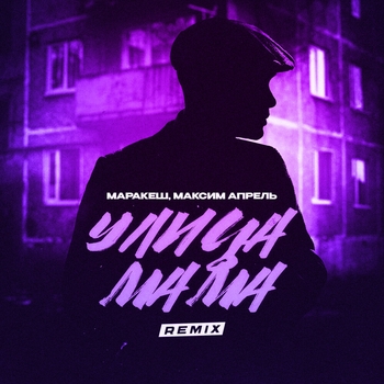 Маракеш, Максим Апрель - Улица мама (Remix)