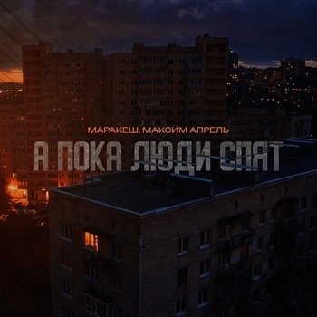 Маракеш и Максим Апрель - А пока люди спят (2025)