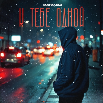 Маракеш - К тебе одной (2024)
