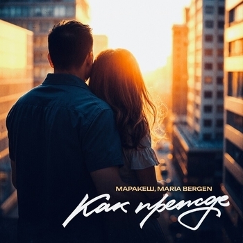 Маракеш feat Maria Bergen - Как прежде (2025)