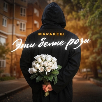 Маракеш - Эти белые розы (2024)