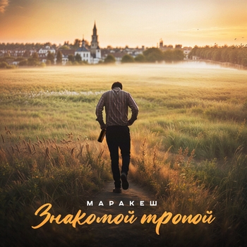 Маракеш - Знакомой тропой (2024)