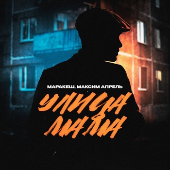 Маракеш и Максим Апрель - Улица мама (2024)