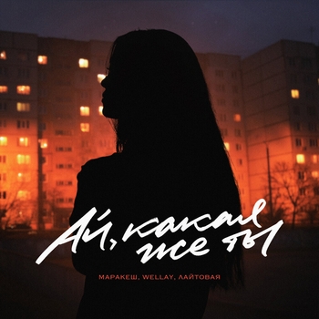 Маракеш and Wellay, Лайтовая - Ай, какая же ты (2023)