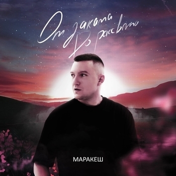 Маракеш - От заката до рассвета (Club music 2022)