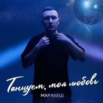 Маракеш - Танцуем, моя любовь (Новинки 2022)