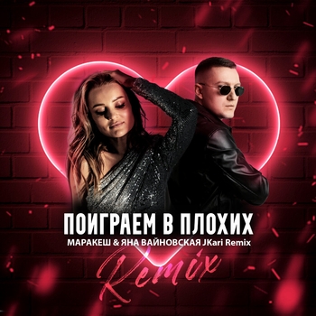 Маракеш и Яна Вайновская - Поиграем в плохих (Jkari Remix) (Популярные Новинки, 50х50, Июль 2022) (JKARI REMIX)