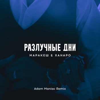 Adam Maniac and Маракеш, Ханаро - Разлучные дни (Adam Maniac Remix) (Adam Maniac Remix)