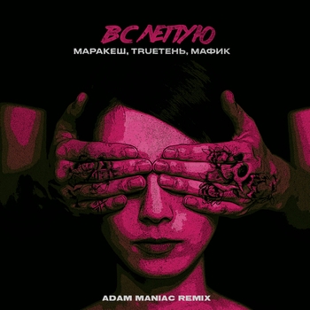 Adam Maniac and Маракеш, Trueтень, Мафик - Вслепую (Adam Maniac Remix)