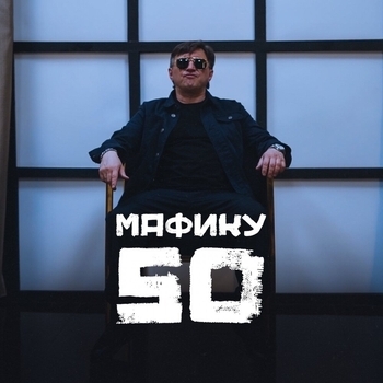 Маракеш - Мафику 50 (Single 2021)