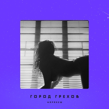 Маракеш - Город грехов (Single 2020)
