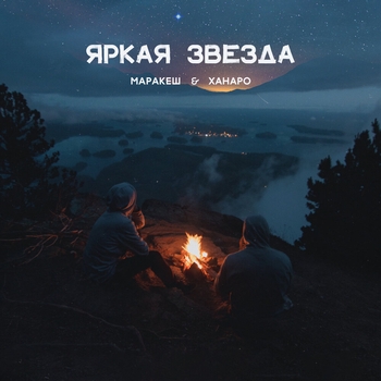 Маракеш и Ханаро - Яркая звезда (Single 2020)