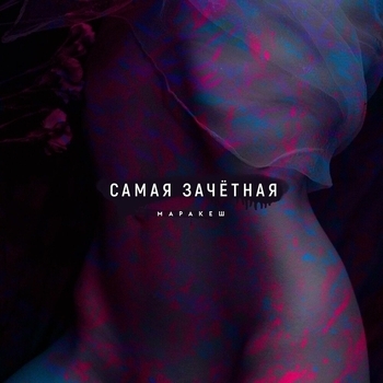 Маракеш - Самая зачётная (Single 2020)