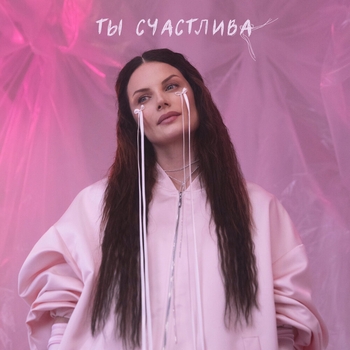 Ева Власова - Ты счастлива (2024)