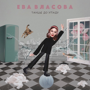 Ева Власова - Танцы до упаду