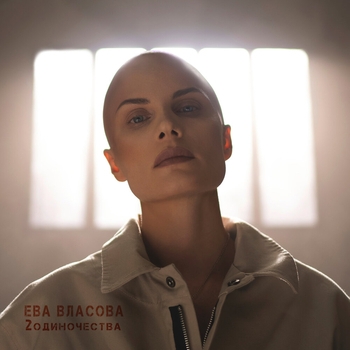 Ева Власова - 2 одиночества (2023)