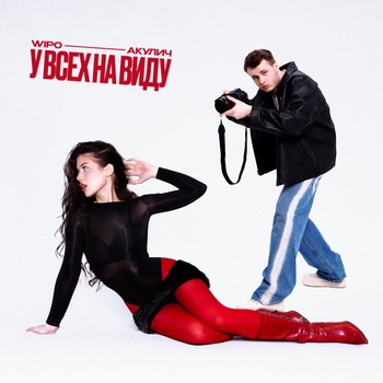 Акулич, Wipo - У всех на виду