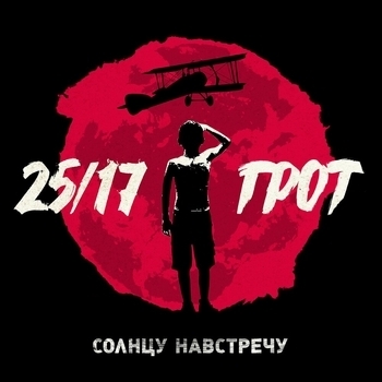 25/17 и Грот - В одной лодке (Солнцу навстречу 2016)