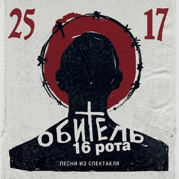 25/17 и Алексей Шутов, Андрей Филиппак - Шестнадцатая рота (Single 2015)
