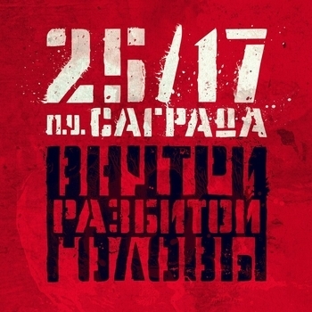 Саграда feat 25/17 - Внутри разбитой головы