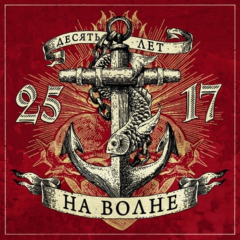 25/17 - Череп и кости (Песни о любви и смерти 2012)