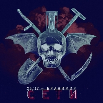 2517 feat. Бранимир - Сети