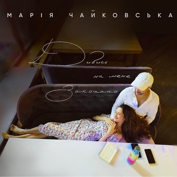 Марія Чайковська - Листівка