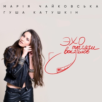 Марія Чайковська - Эхо тысячи вокзалов (радиоверсия)