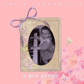 Мария Чайковская - Тайная жизнь игрушек (И для детей 2022)