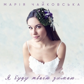 Мария Чайковская - Птицы