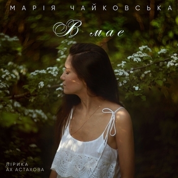 Марія Чайковська - В мае