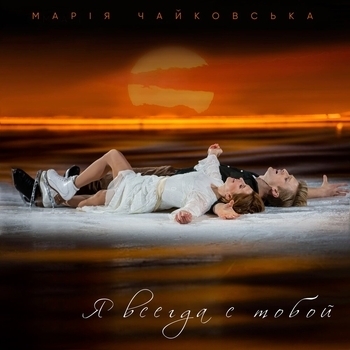Мария Чайковская - Я всегда с тобой (2021)