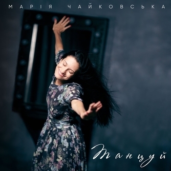 Мария Чайковская - Танцуй (2021)