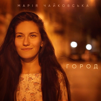 Марія Чайковська - Город