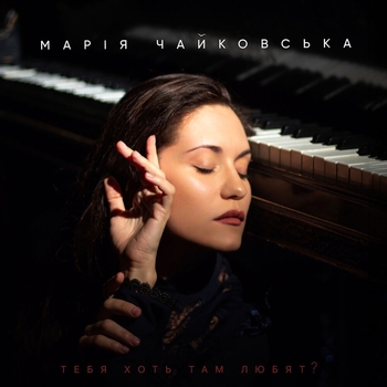 Марія Чайковська - Тебя хоть там любят