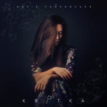 Марія Чайковська - Романс