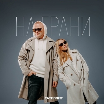 Сателлит - Люблю
