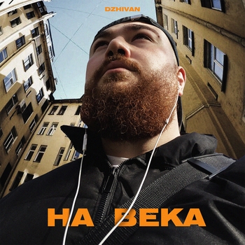 Dzhivan - На века (2024)