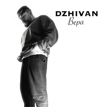 Dzhivan - Вера (Новинки 2022)