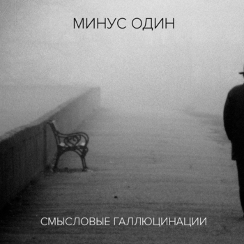 Альбом Минус один (Инструментальный альбом) Смысловые Галлюцинации