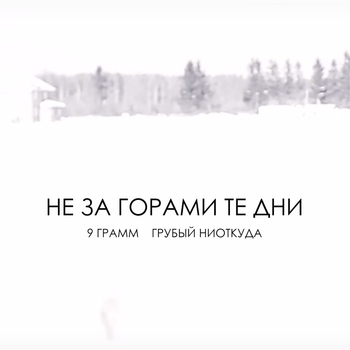 Грубый Ниоткуда и 9 грамм - Не за горами те дни