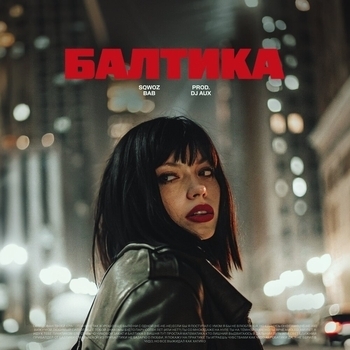 Sqwoz Bab - Балтика (Prod. Dj Aux) (prod. DJ AUX)