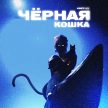 Chepikk - Чёрная кошка