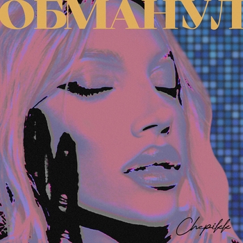 Chepikk - Обманул (2024)