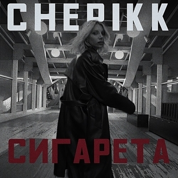 Chepikk - Сигарета (2024)