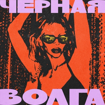 Chepikk - Чёрная Волга