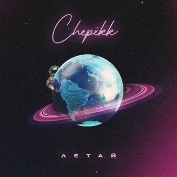 Chepikk - Летай (Single 2022)