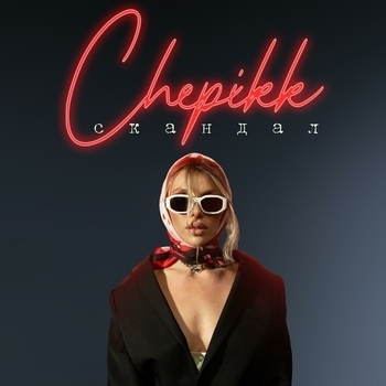 Chepikk - Скандал (Single 2022)