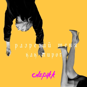 Chepikk - Разрезай меня (Single 2020)