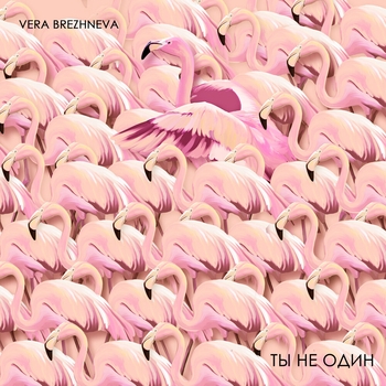 Вера Брежнева - Ты не один (Новинки 2021)